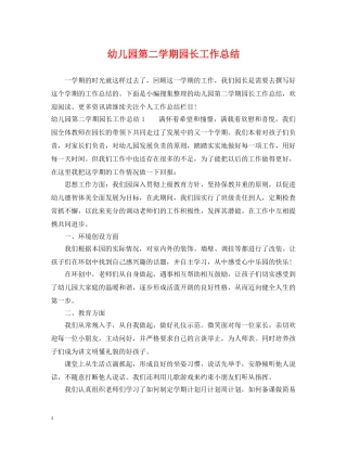 幼儿园第二学期园长工作总结 