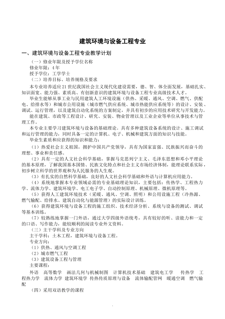 建筑环境与设备工程专业简介_第1页