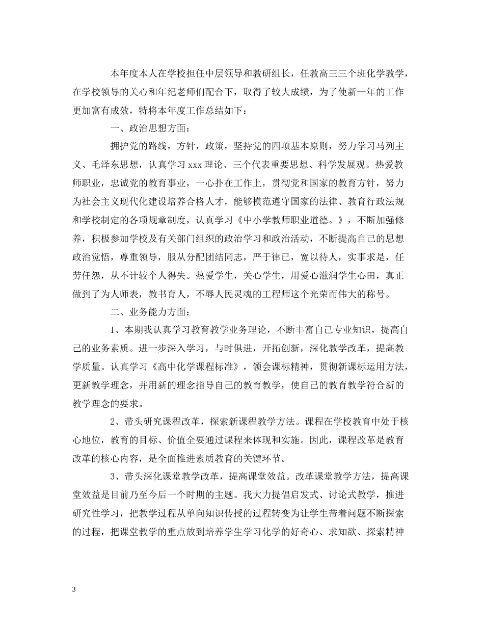 工作总结化学老师教学年度工作总结报告_第3页