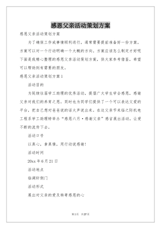 感恩父亲活动策划方案