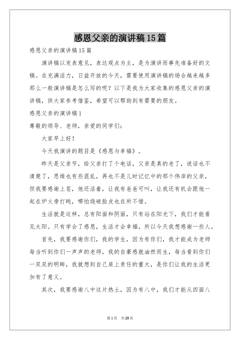 感恩父亲的演讲稿15篇_第1页