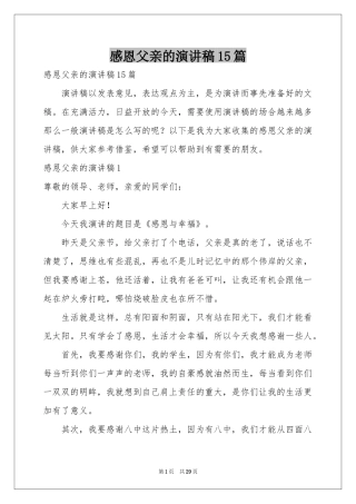 感恩父亲的演讲稿15篇