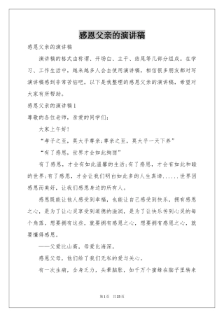 感恩父亲的演讲稿