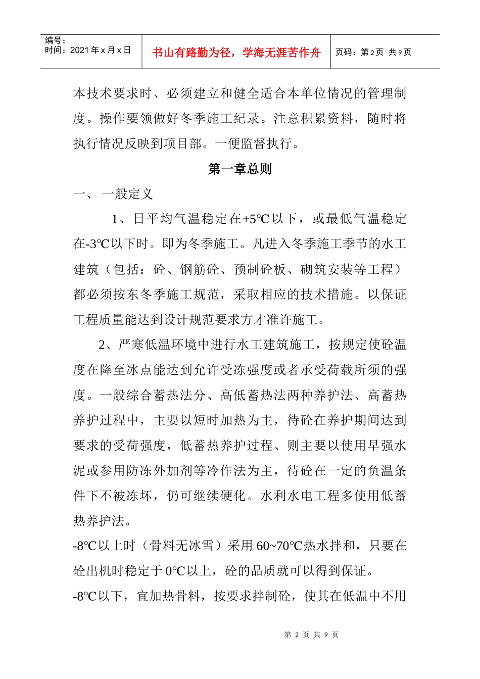 论库塔干渠东干渠段冬季施工技术要求_第2页