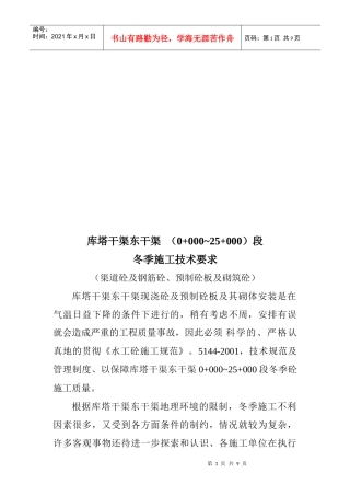 论库塔干渠东干渠段冬季施工技术要求