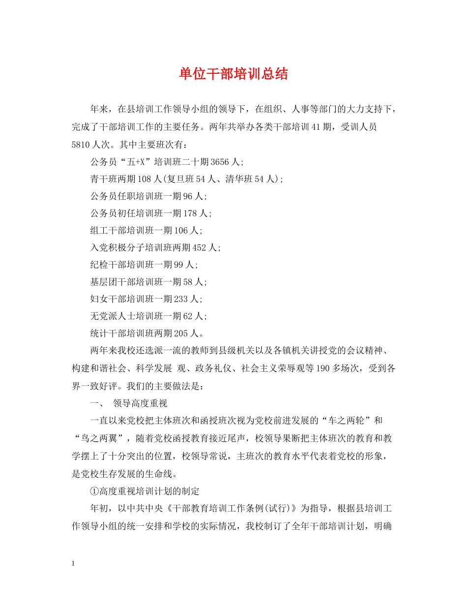 单位干部培训总结_第1页