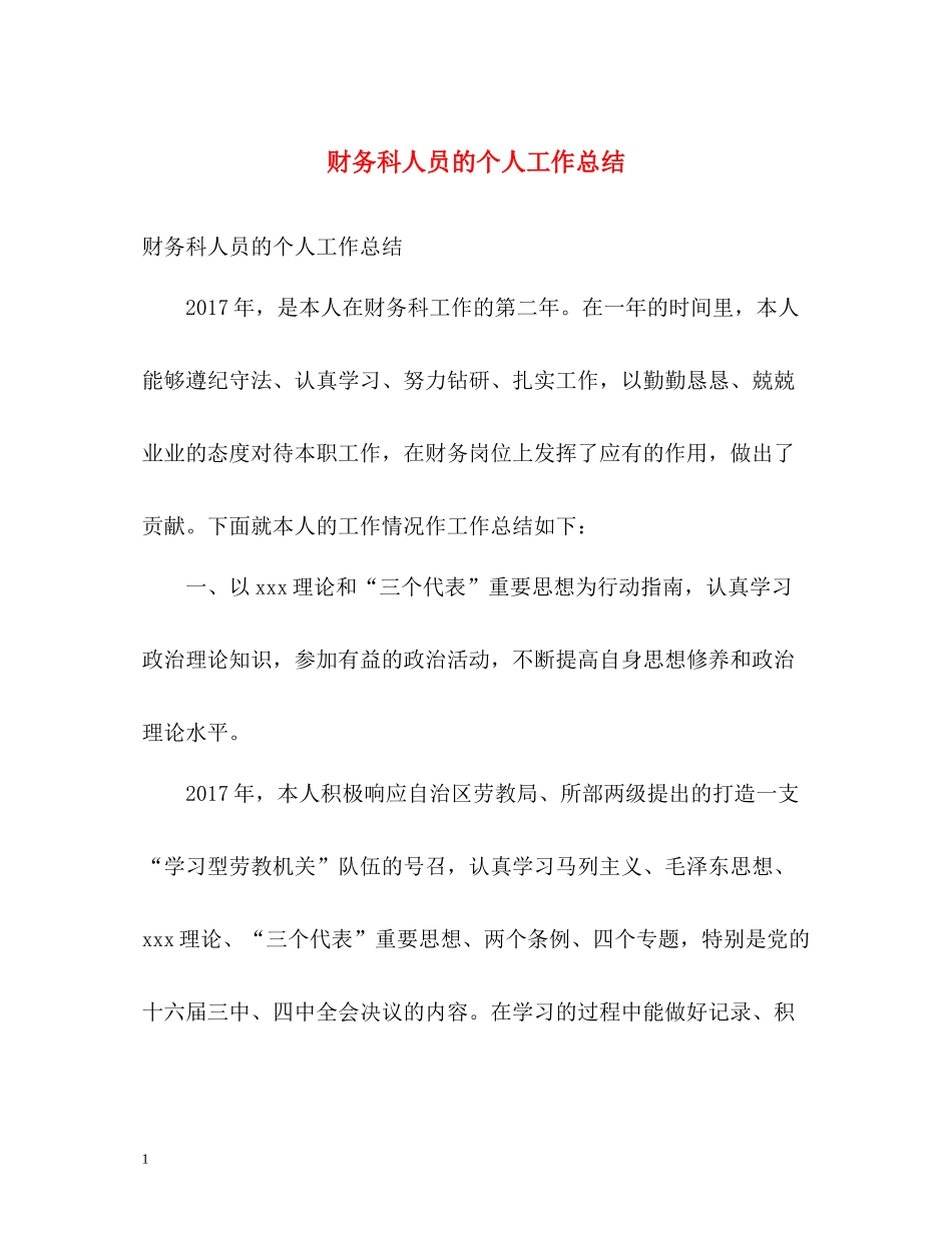 财务科人员的个人工作总结_第1页