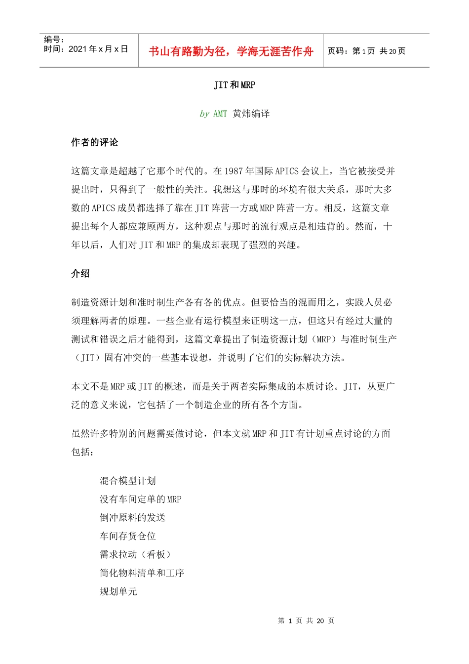 制造资源计划（MRP）准时制生产（JIT）(doc  19)_第1页
