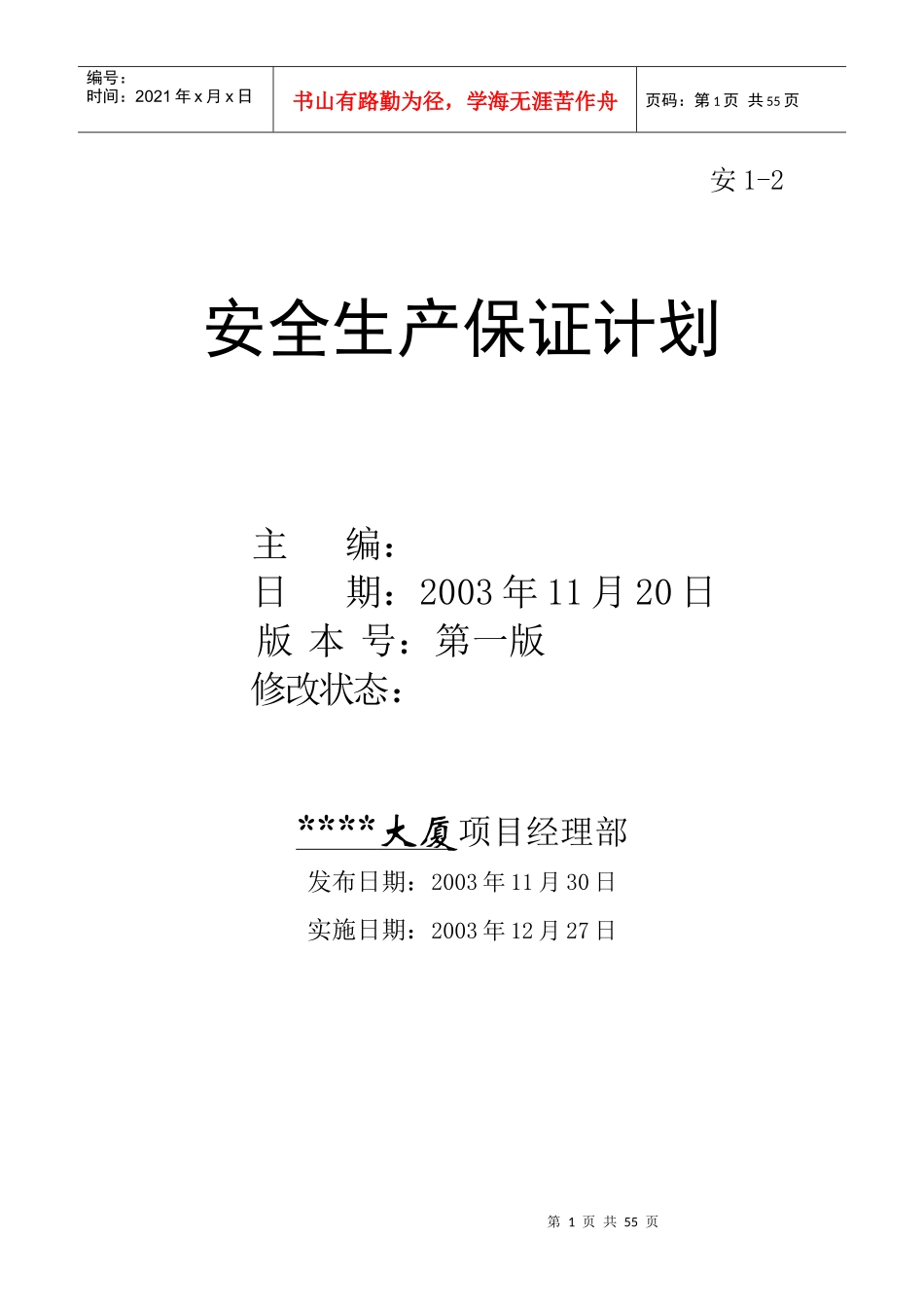 上海某商业楼工程安全生产保证计划_第1页