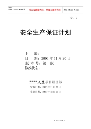 上海某商业楼工程安全生产保证计划