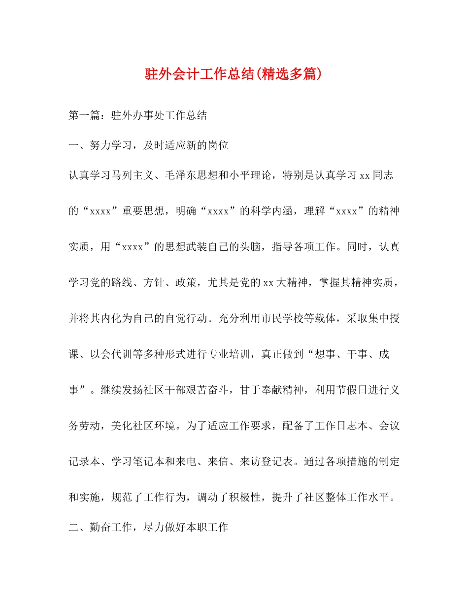 驻外会计工作总结精选多篇)_第1页