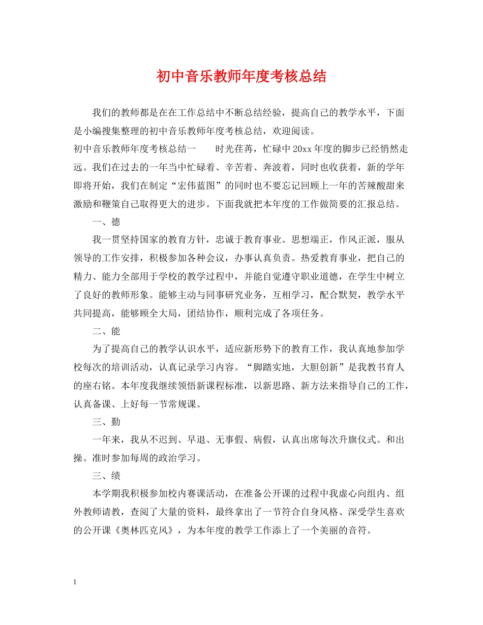 初中音乐教师年度考核总结_第1页