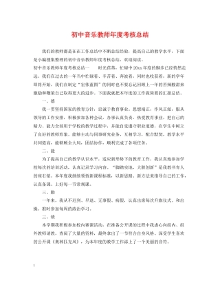 初中音乐教师年度考核总结
