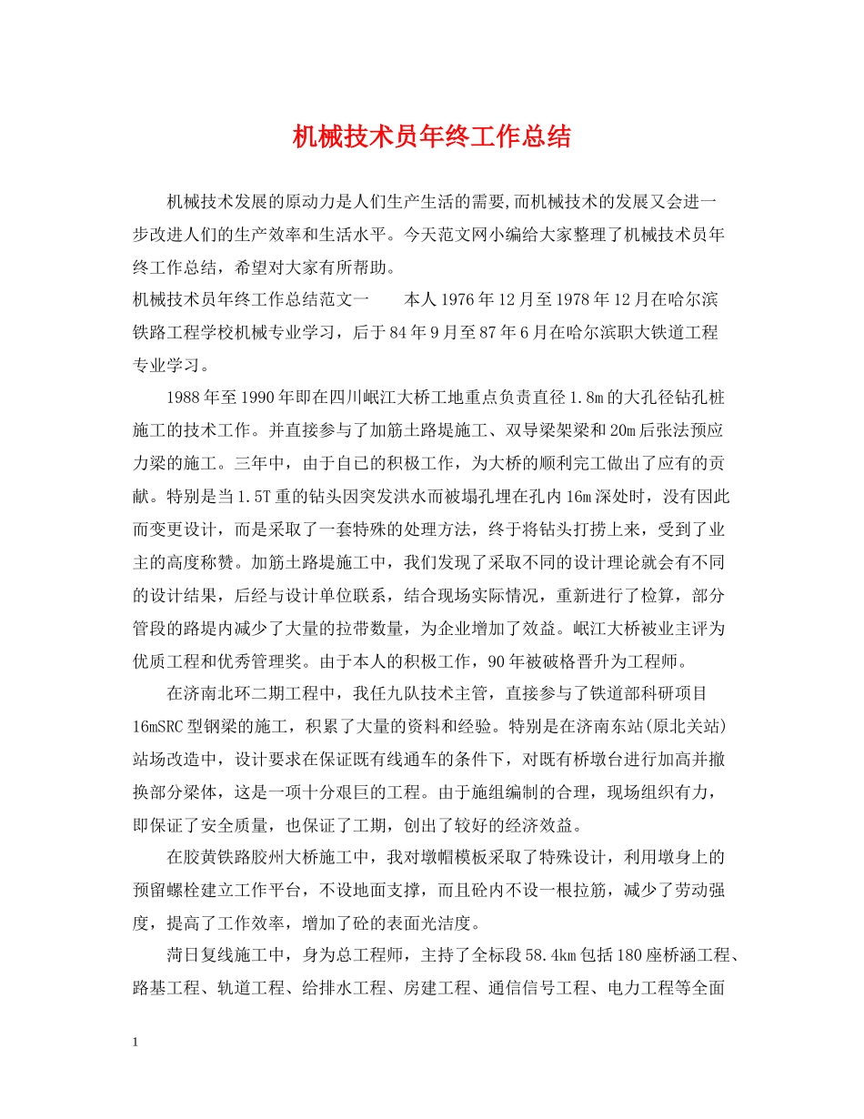机械技术员年终工作总结_第1页