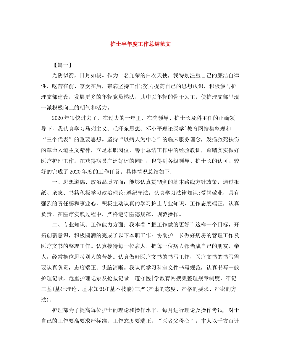 护士半年度工作总结范文_第1页