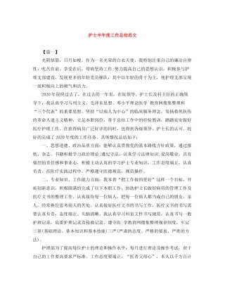 护士半年度工作总结范文