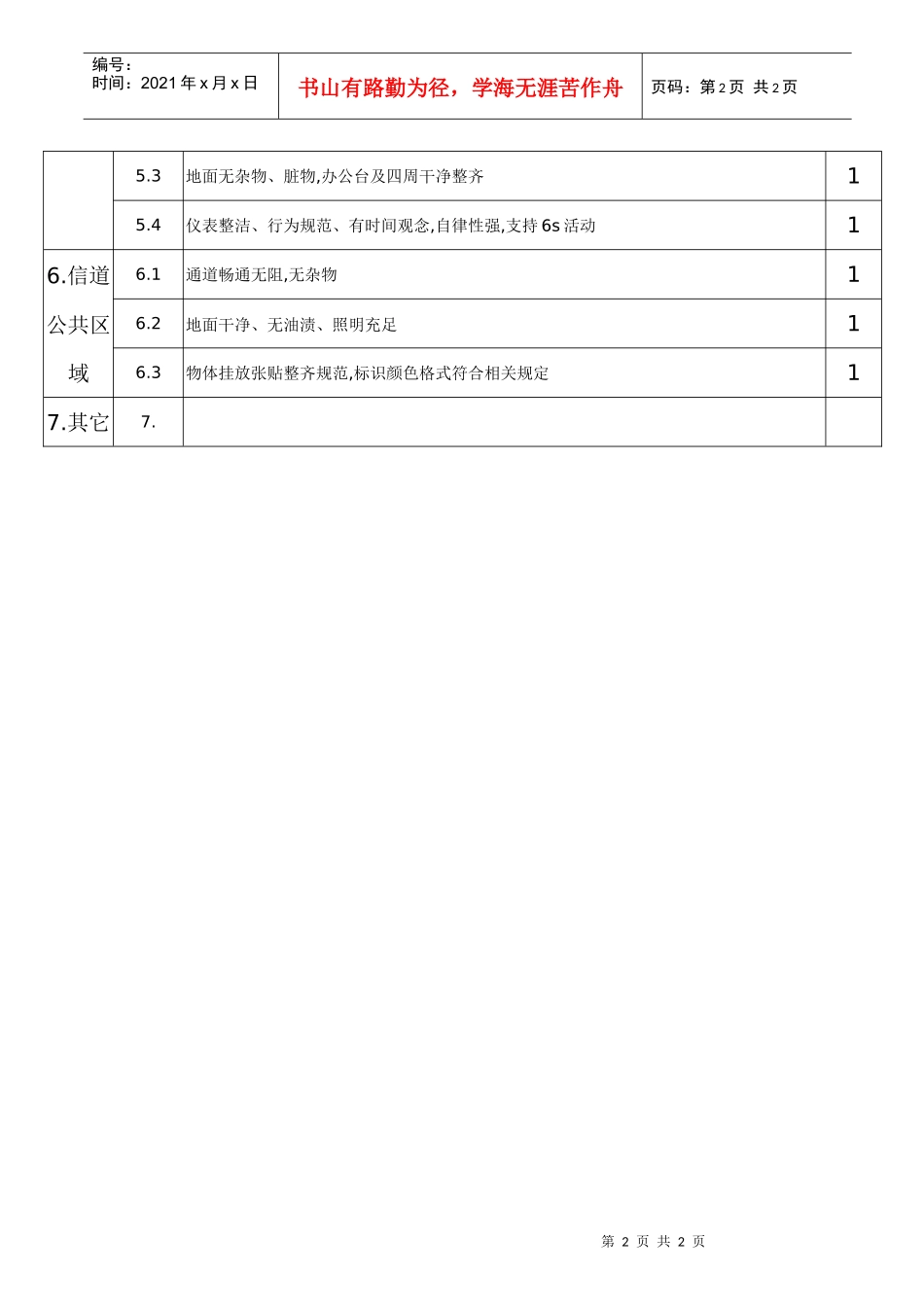 办公室6S检查评分对照表_第2页