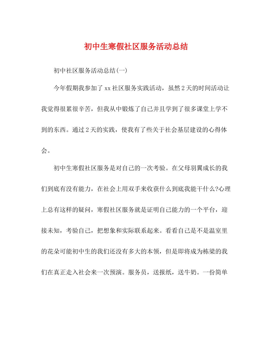 初中生寒假社区服务活动总结_第1页