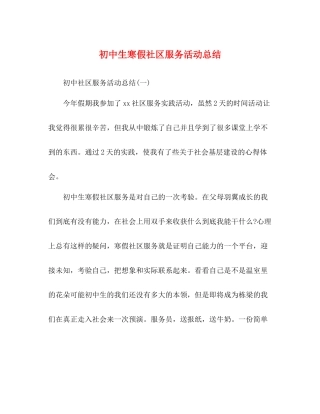 初中生寒假社区服务活动总结