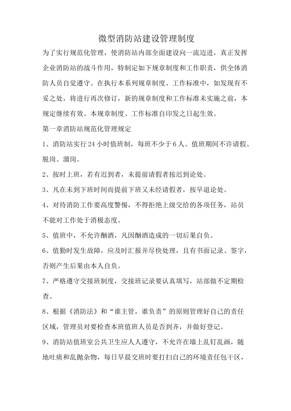 微型消防站建设管理制度_第1页