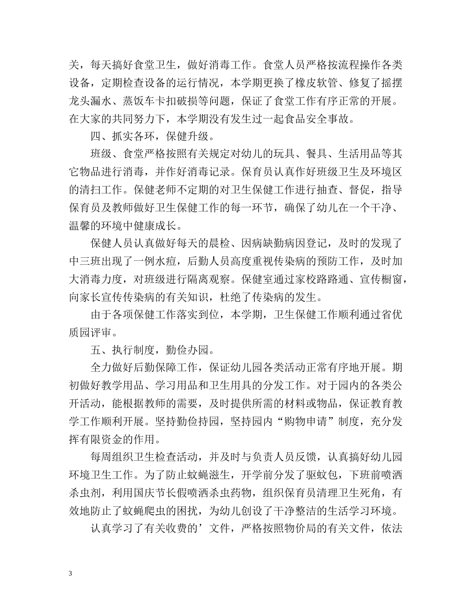 幼儿园第二学期后勤工作总结「」 _第3页