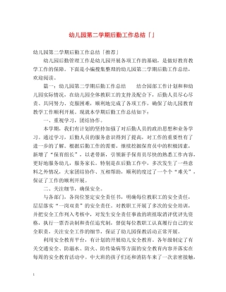 幼儿园第二学期后勤工作总结「」 