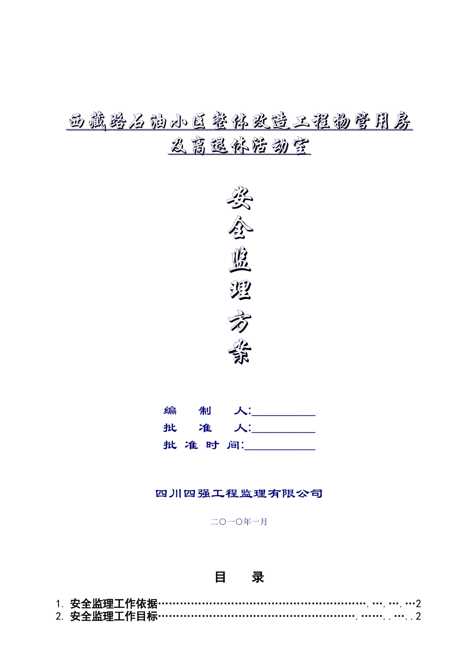 安全监理方案3296277565_第1页