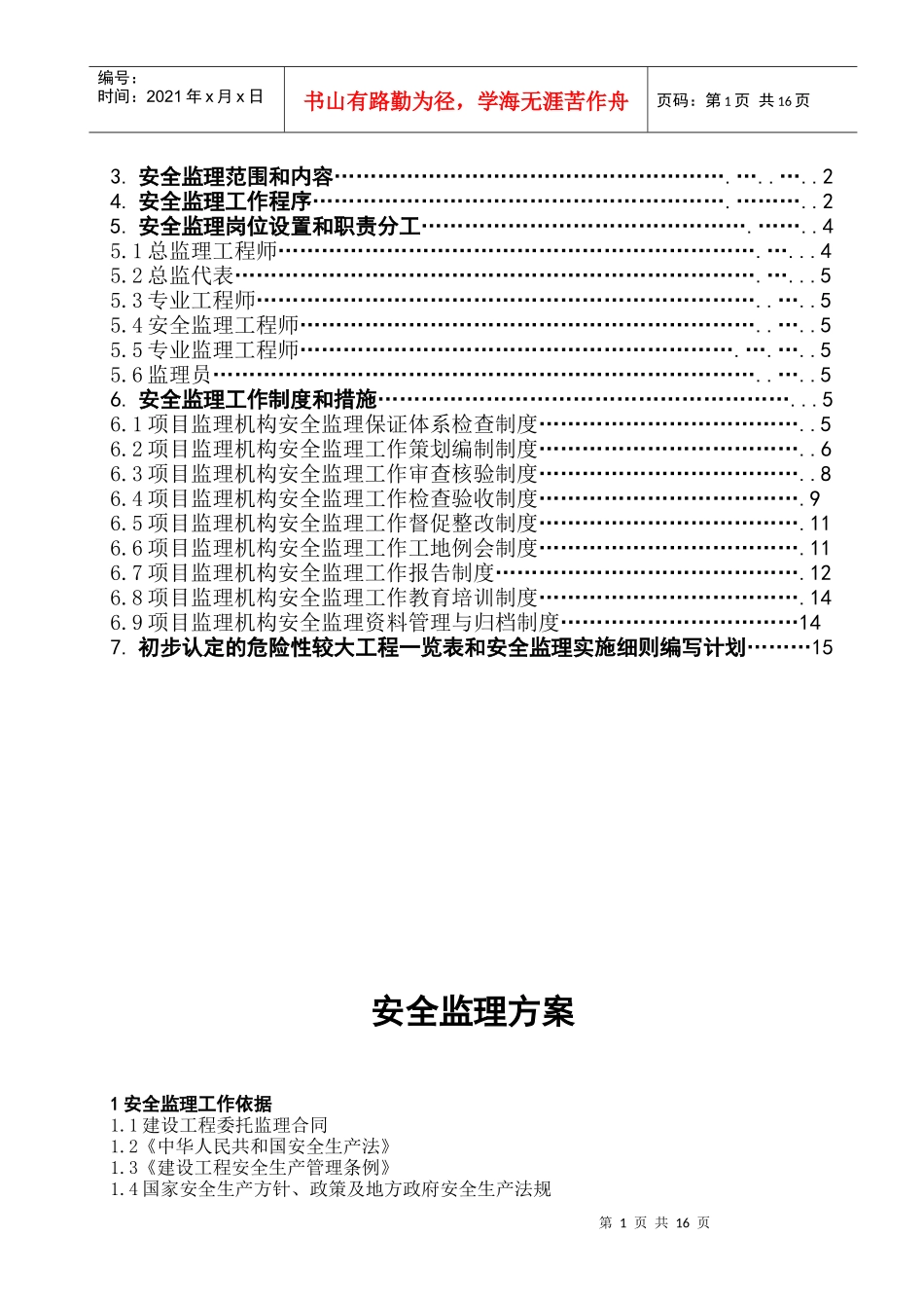 安全监理方案3296277565_第2页