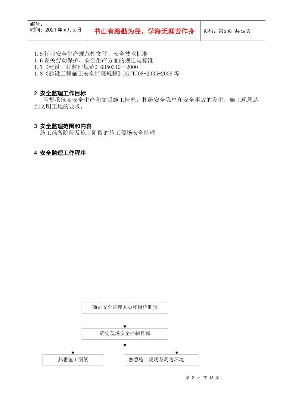 安全监理方案3296277565_第3页