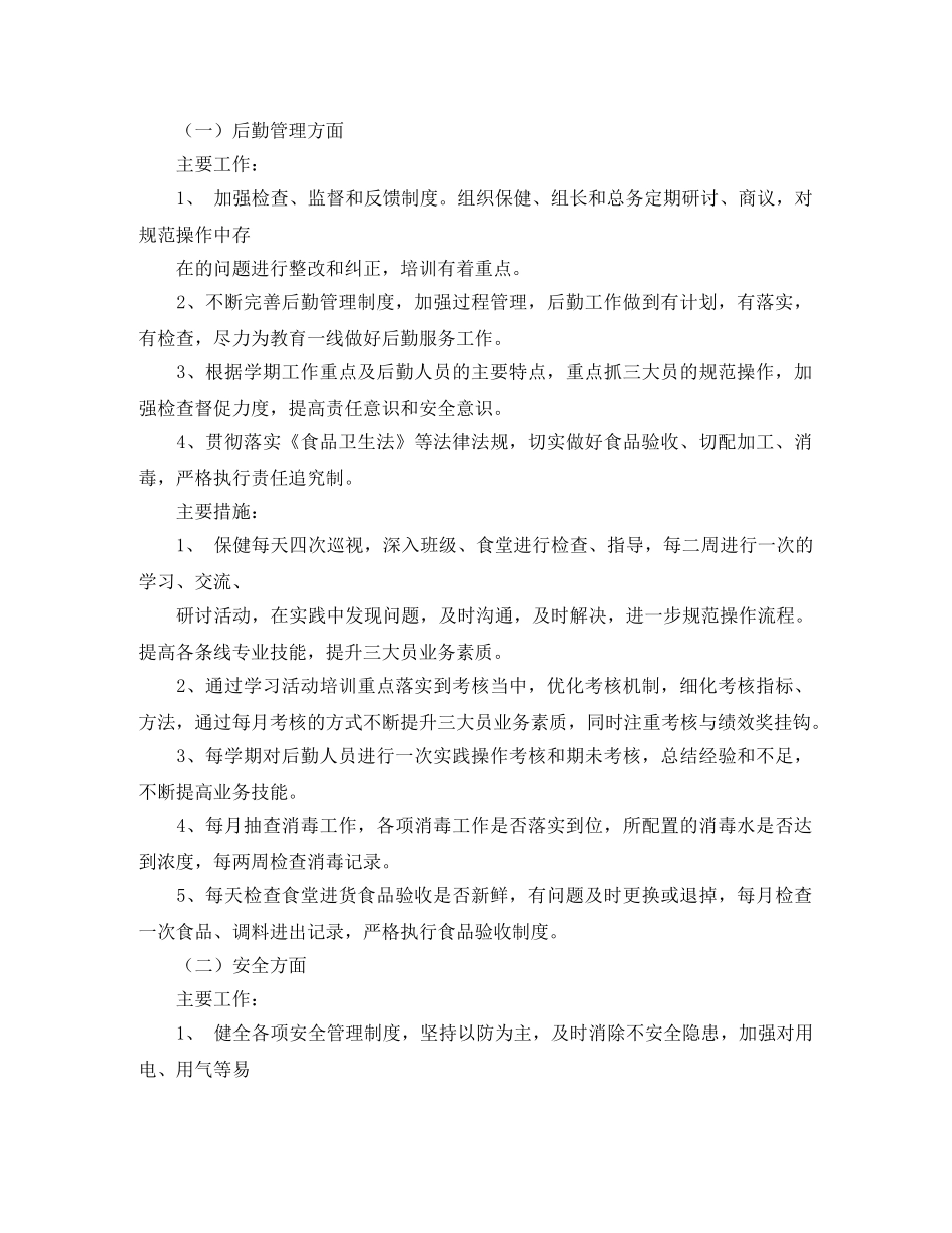 幼儿园第二学期后勤工作计划开头语 _第2页