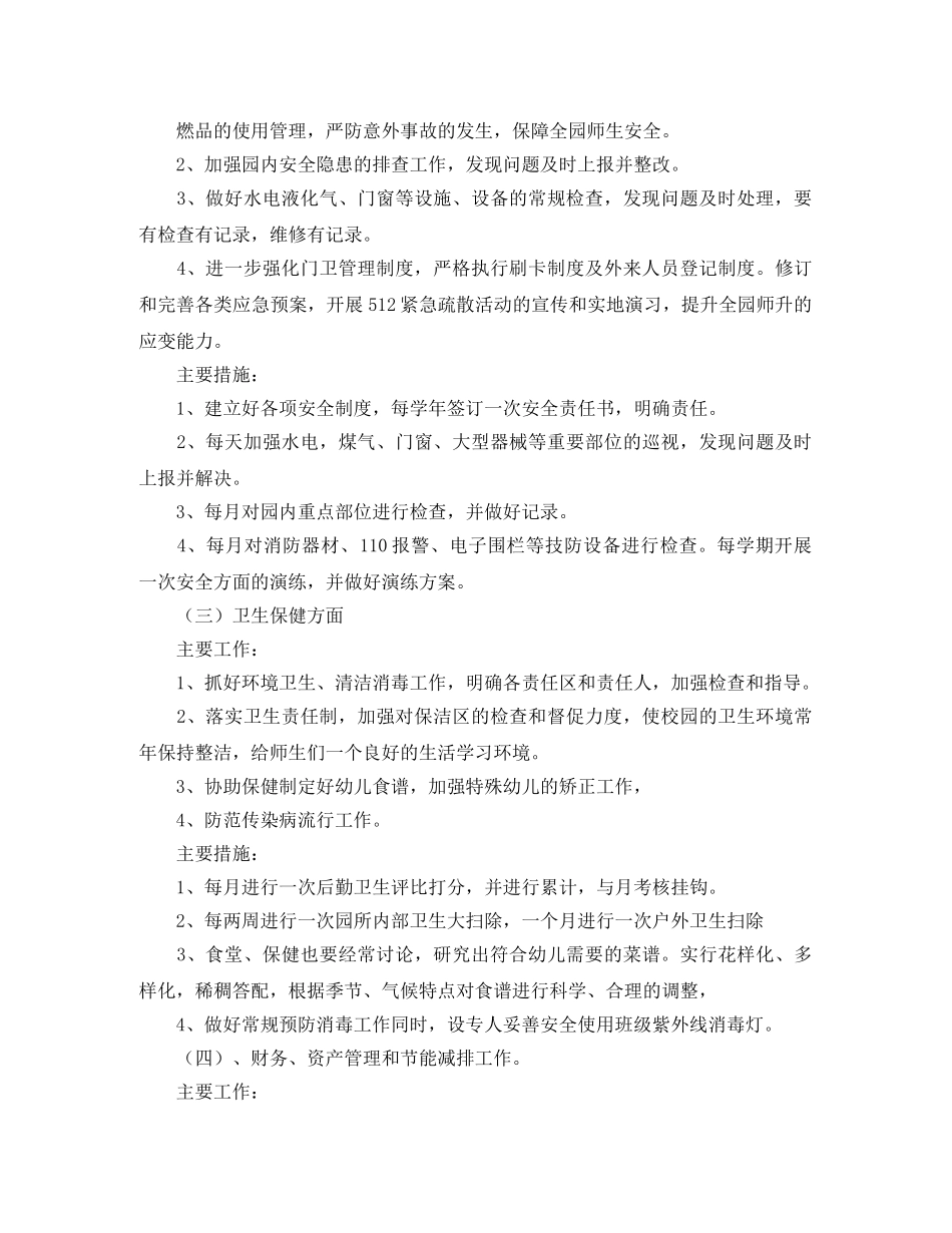 幼儿园第二学期后勤工作计划开头语 _第3页