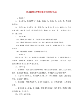 幼儿园第二学期后勤工作计划开头语 