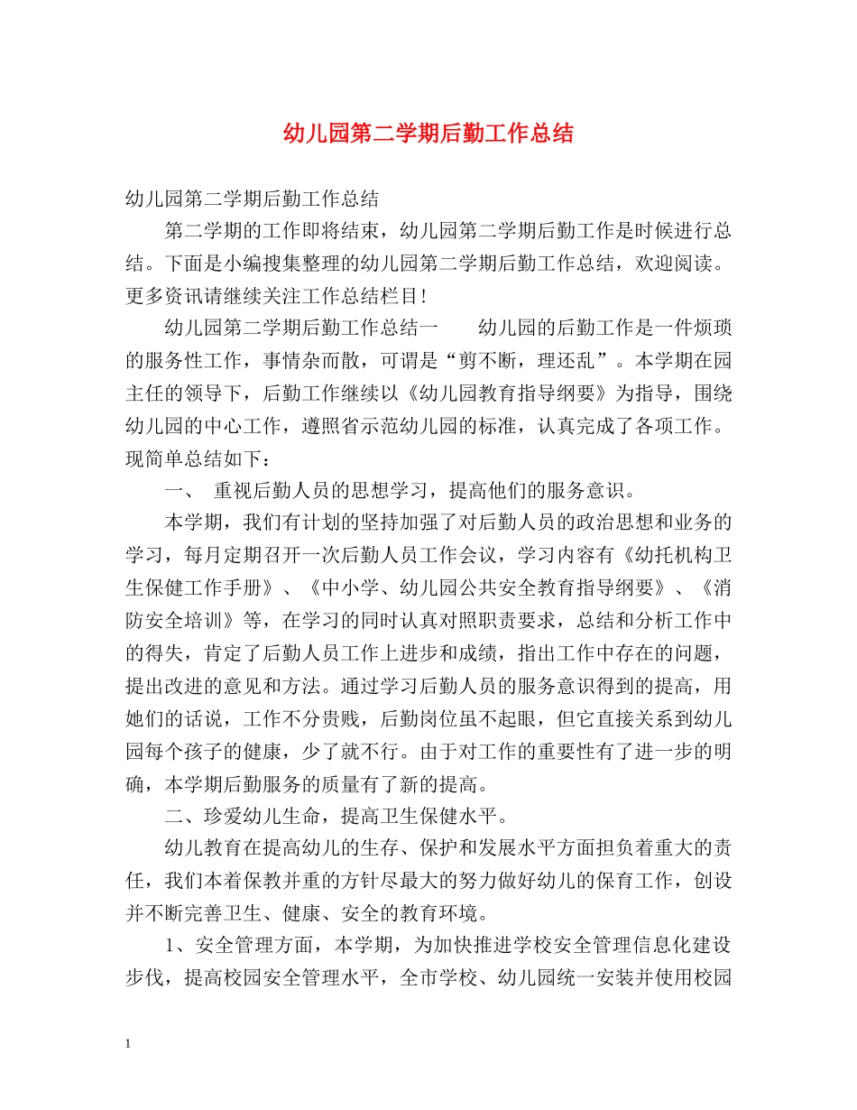 幼儿园第二学期后勤工作总结 _第1页