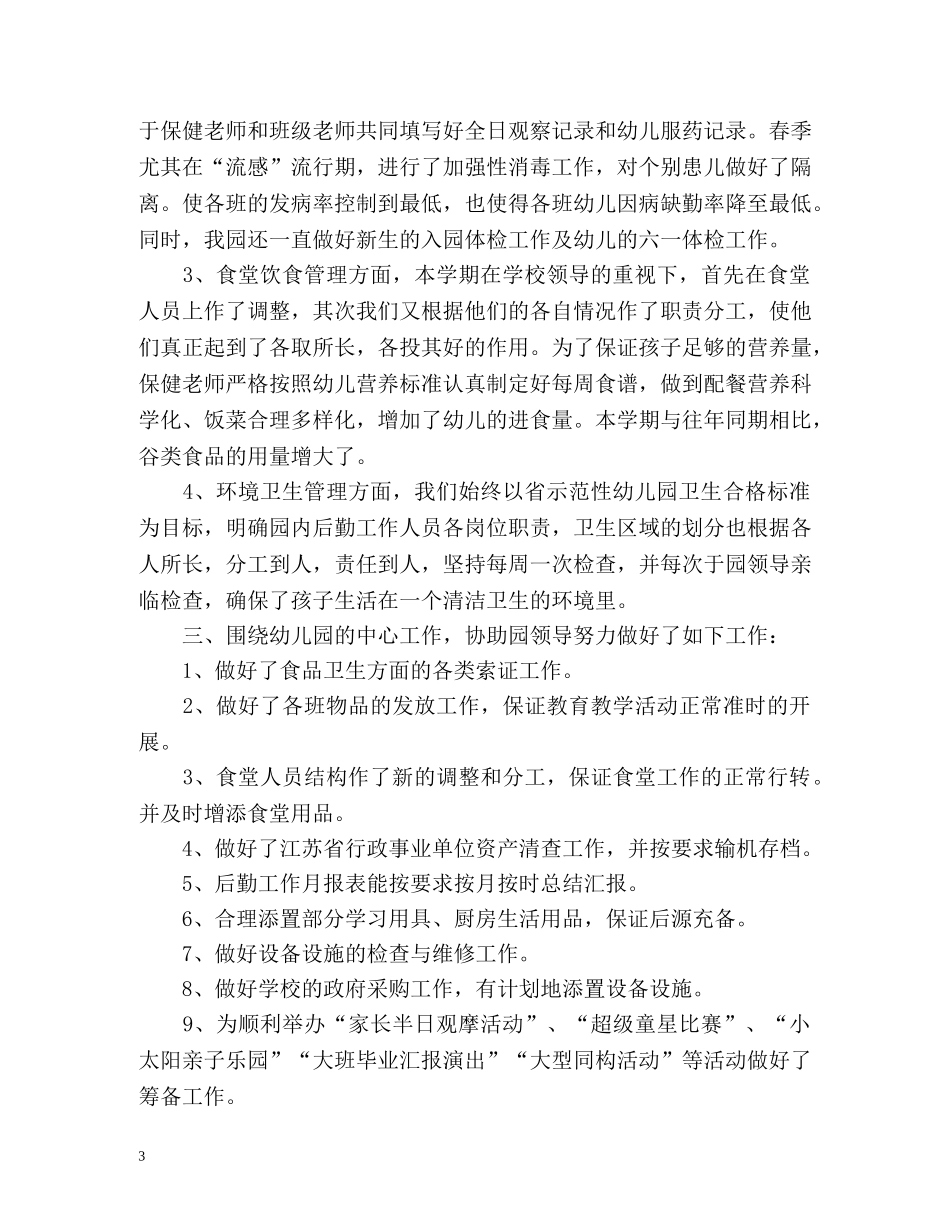 幼儿园第二学期后勤工作总结 _第3页