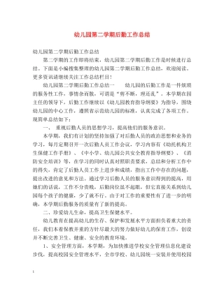 幼儿园第二学期后勤工作总结 