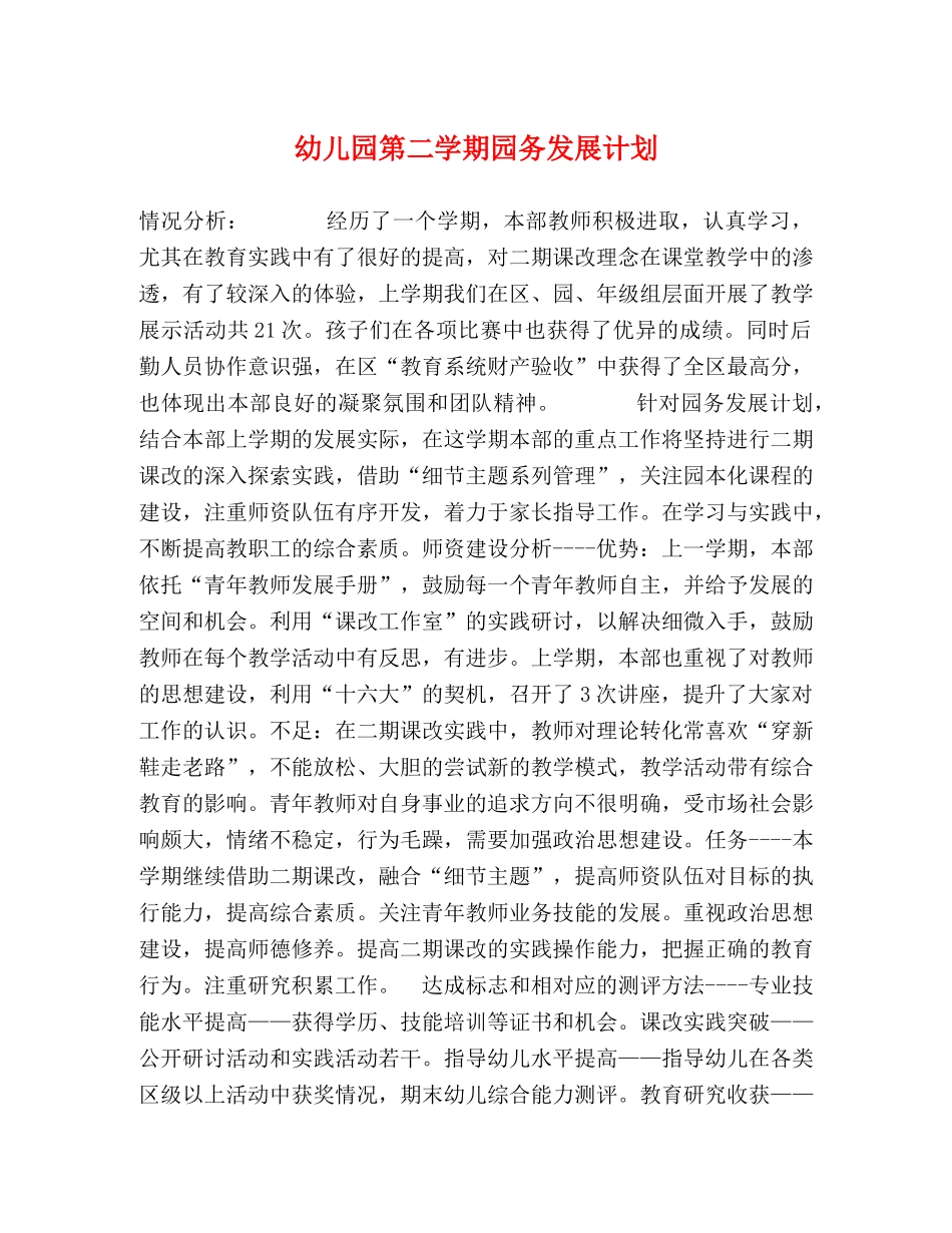 幼儿园第二学期园务发展计划 _第1页