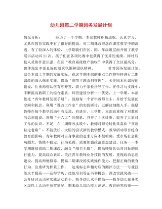 幼儿园第二学期园务发展计划 