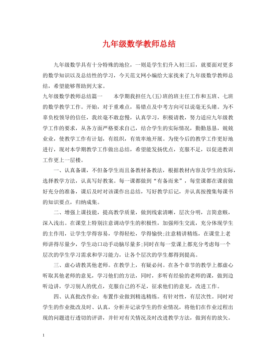 九年级数学教师总结_第1页