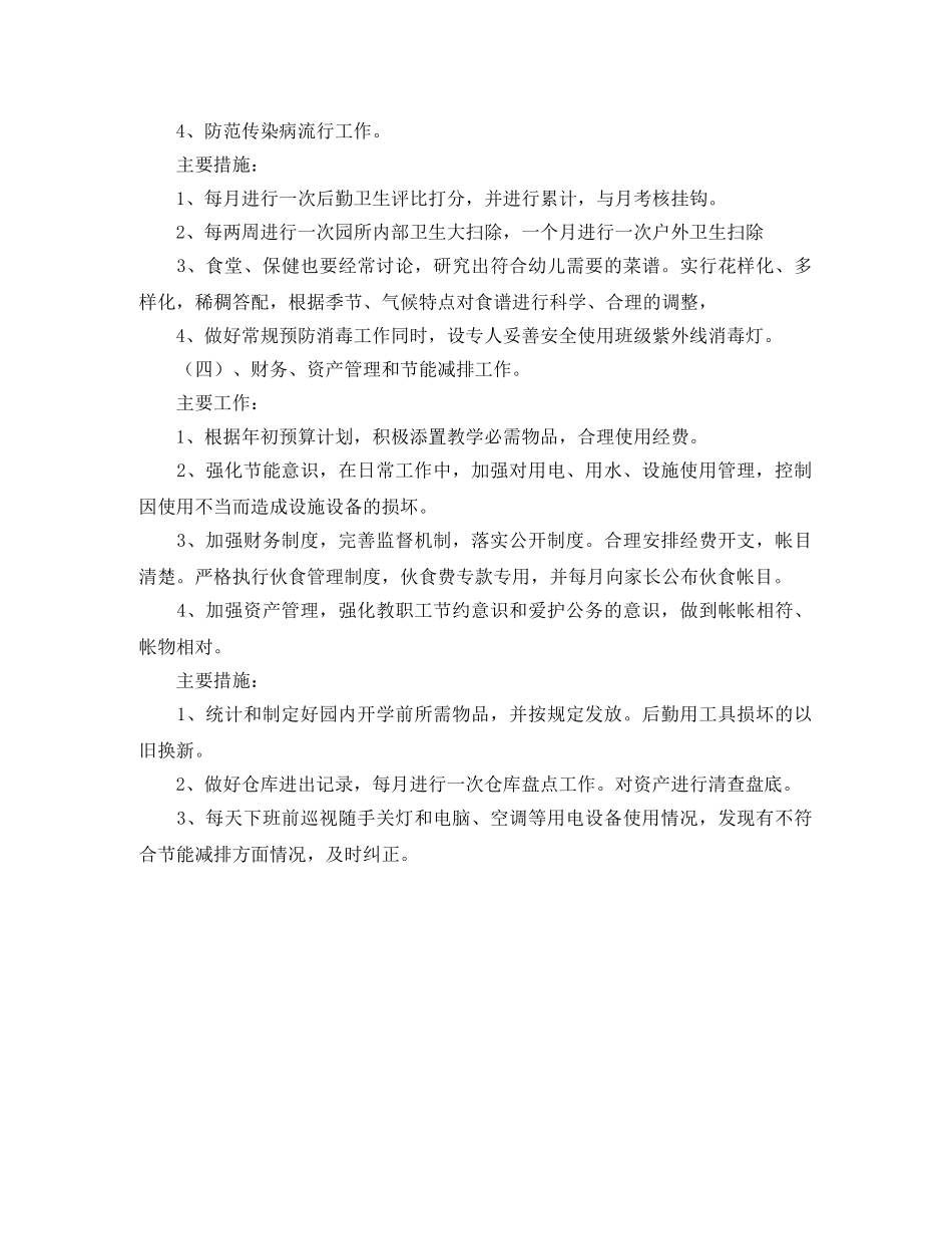 幼儿园第二学期后勤工作计划范文 _第2页