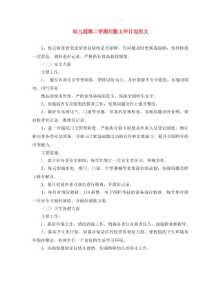 幼儿园第二学期后勤工作计划范文 