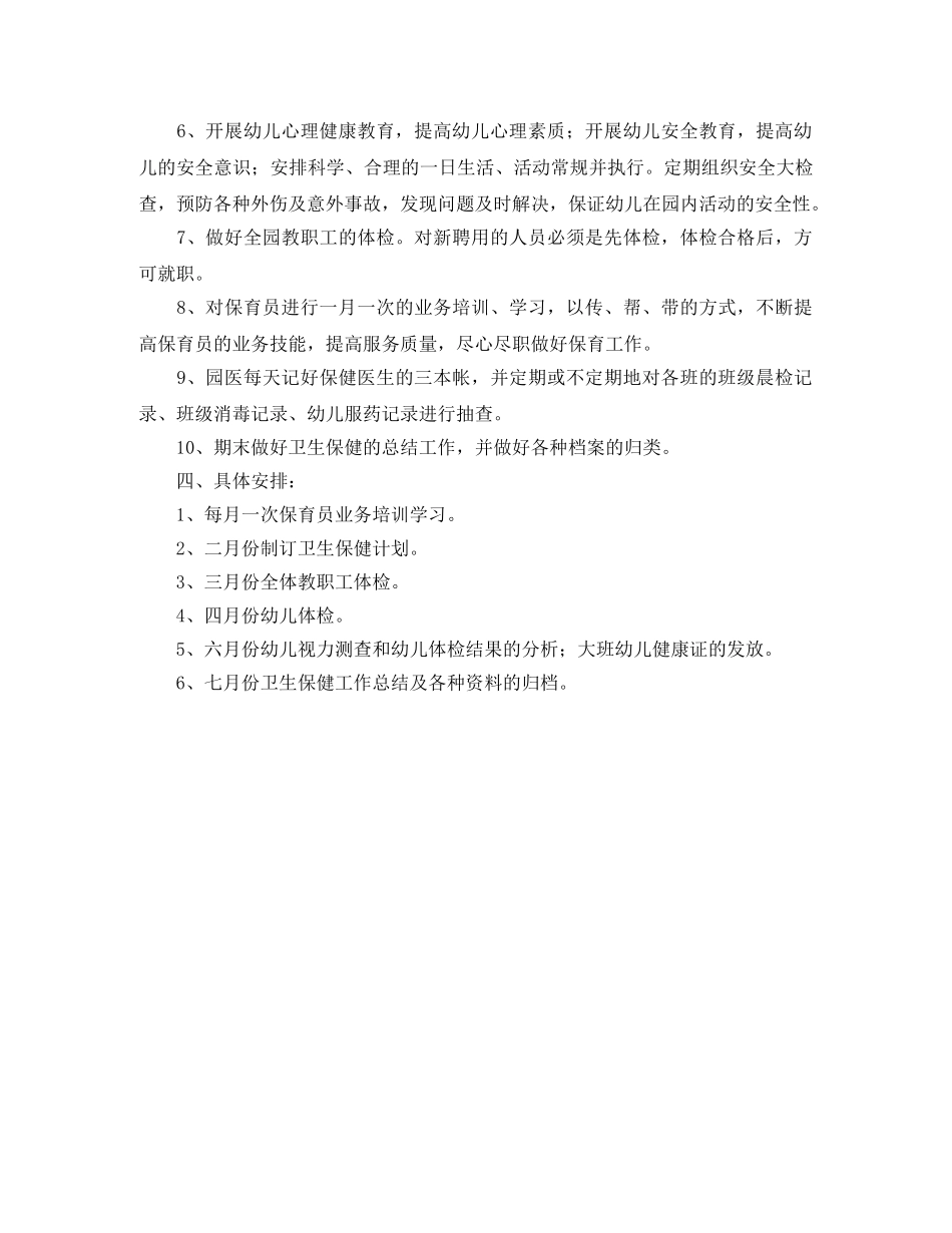 幼儿园第二学期卫生保健工作计划例文 _第2页