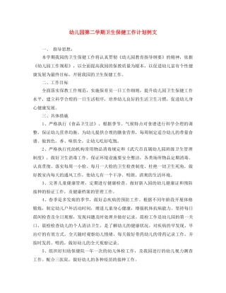幼儿园第二学期卫生保健工作计划例文 