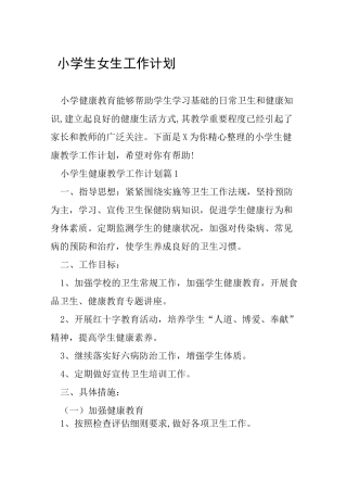 小学生女生工作计划