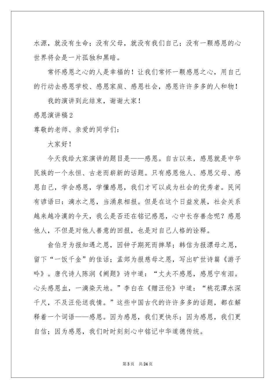 感恩演讲稿14篇_第3页