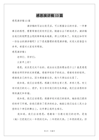 感恩演讲稿13篇