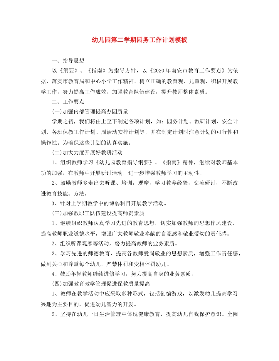 幼儿园第二学期园务工作计划模板 _第1页