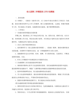 幼儿园第二学期园务工作计划模板 