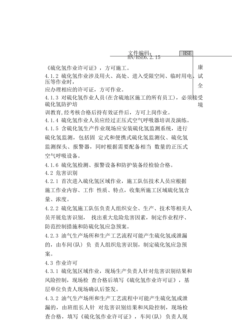 硫化氢作业安全管理规定_第2页