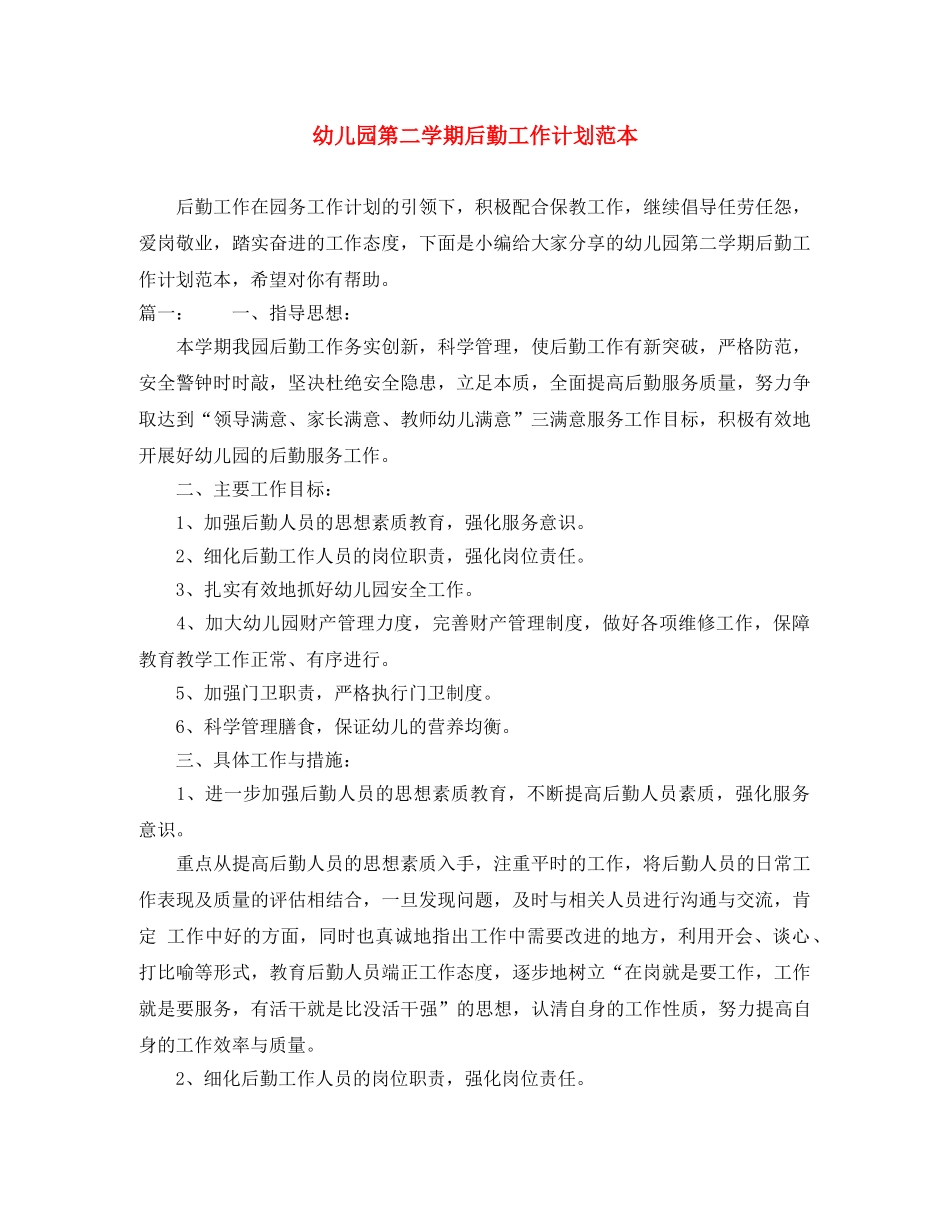 幼儿园第二学期后勤工作计划范本 _第1页