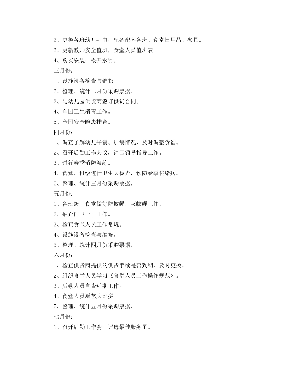 幼儿园第二学期后勤工作计划范本 _第3页